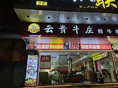 -牛百道·鲜活牛肉馆(天一店)