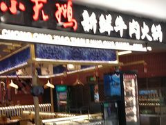 -重庆小天鹅火锅(中商广场店)