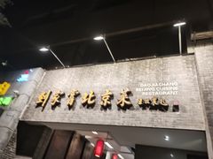 -到家尝北京菜(西坝河店)