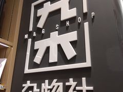-九木杂物社(中心店)