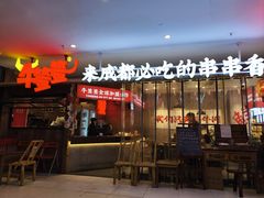 -牛签签串串香(IFS店)
