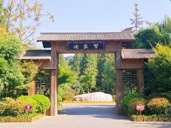 -习家池