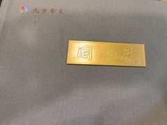 -同和居(什刹海店)