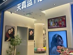 -天真蓝照相馆(五角场百联又一城店)