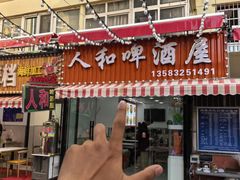 -人和啤酒屋海鲜大排档(营口路店)