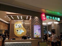 门面-谭仔米线(皇庭广场店)