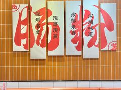 -红荔村肠粉(岗厦店)