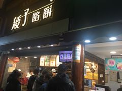 门面-矮子馅饼(大成路店)