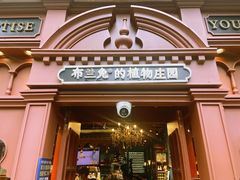 -布兰兔的植物庄园(杭州南宋御街店)