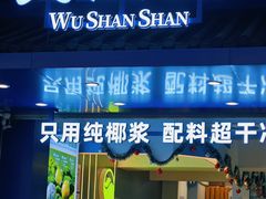-吴山山·椰子酸奶(天河南店)
