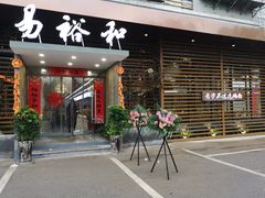 门面-易裕和·长沙米粉(友谊路店)