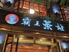 门面-霸王茶姬(南强街店)