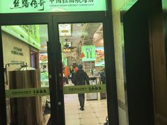 -丝路传奇·中国拉面航母店(北医三院店)