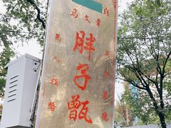 -马文章胖子甑糕(洒金桥店)