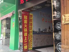 门面-尚品海鲜肥牛自助火锅(湖明店)