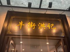 -牛街洪记小吃店(牛街店)