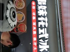 门面-串妹花式冰粉(乐山总店)