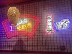 -强强烧烤·宵夜(方庄店)