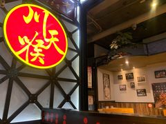 景观位-川天喉重庆江湖菜