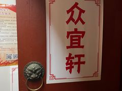 -众宜轩老北京铜锅涮肉·四合院(建国门店)