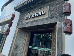 -老宁波1381餐厅(宏泰广场店)