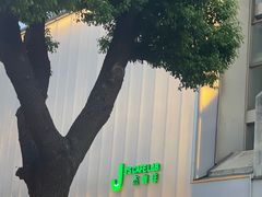 -J's Cafe Lab