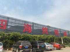 -四海烤鸭城