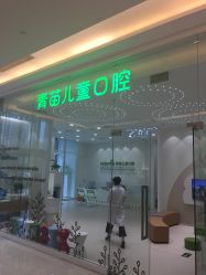 -青苗儿童口腔(长楹天街购物中心)