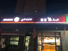门面-阿布拉的馕(西北路店)