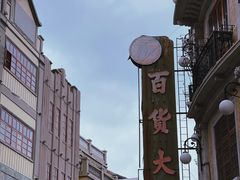 -汕头市小公园
