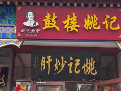 -姚记炒肝店(鼓楼店)