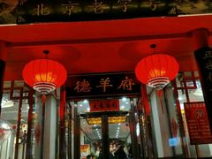 -德羊府老北京羊蝎子火锅