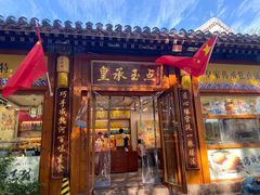 -皇承御点·八旗饽饽铺(避暑山庄店)