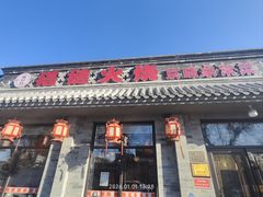 -福荣居褡裢火烧京味家常菜(西四店)