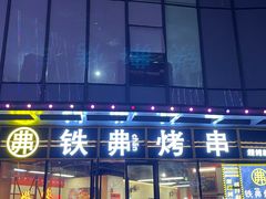 -许哥东北烧烤·铁丳烤串·宫后夹肉(繁花中心店)