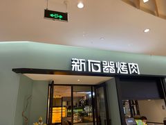 门面-新石器烤肉(招商1872店)