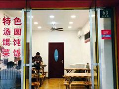 门面-高行汤团店(金高路店)