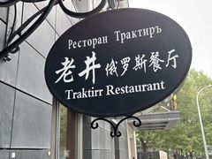 -老井俄式餐厅