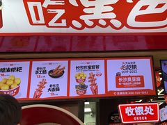 -黑色经典臭豆腐·湖南特产(坡子街店)