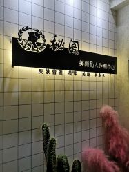 -秘阁MIGO·美甲美睫