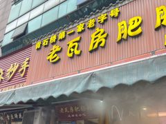 -青石桥老瓦房肥肠粉总店(青石桥总店)