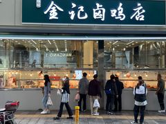-顺城金记卤鸡·清真