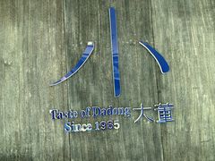 -小大董·烤鸭(王府井apm店)