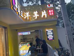 门面-马三洋芋片(兰州总店)