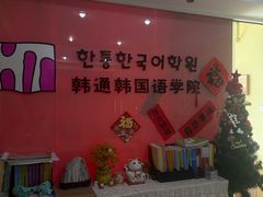 -韩通韩国语学院(虹口校区)