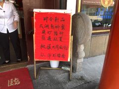 门面-同得兴 Since·1995 传统苏式面馆(嘉馀坊店)