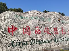 -中国西峡恐龙遗迹园