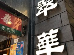 -翠华餐厅(湾仔店)