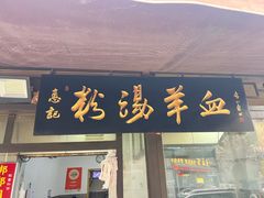 -惠记粉汤羊血(小南门店)