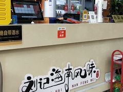 -刘记糟粕醋海鲜烧烤